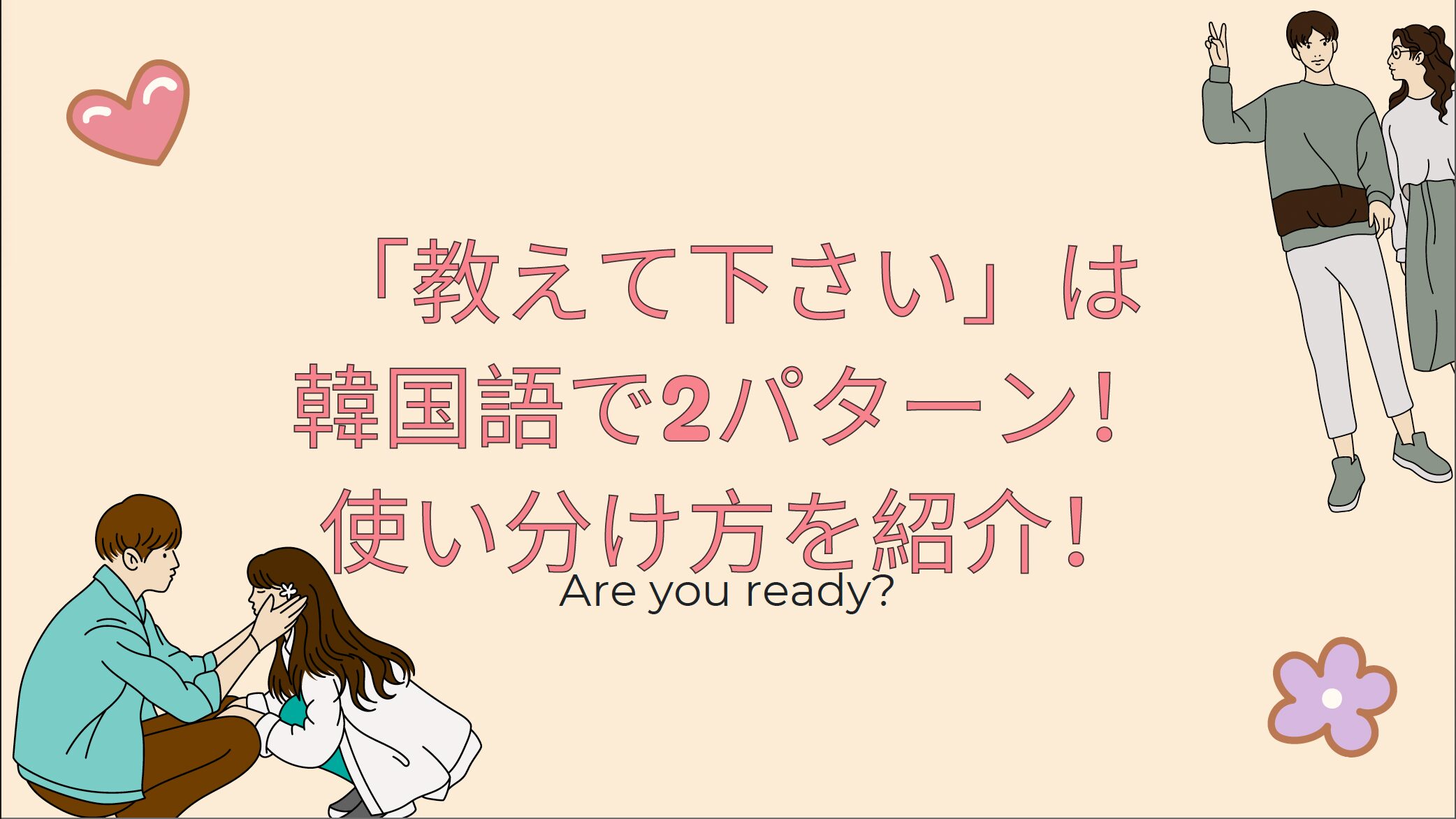 教えて下さいは韓国語で２パターン